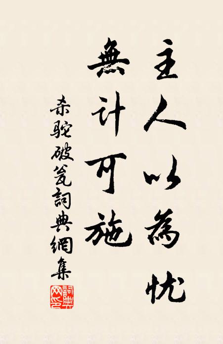 佚名主人以为忧，无计可施书法作品欣赏