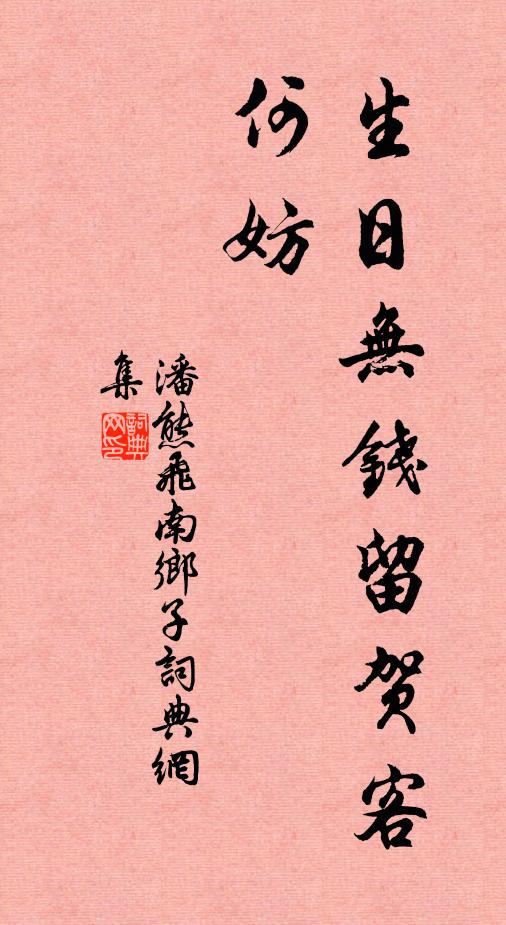 潘熊飞生日无钱留贺客，何妨书法作品欣赏
