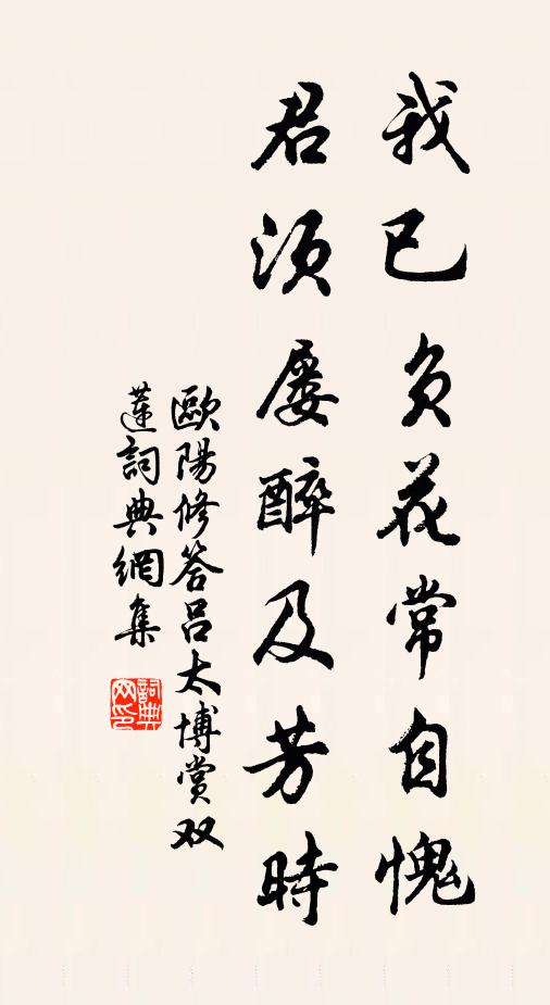 欧阳修我已负花常自愧，君须屡醉及芳时书法作品欣赏