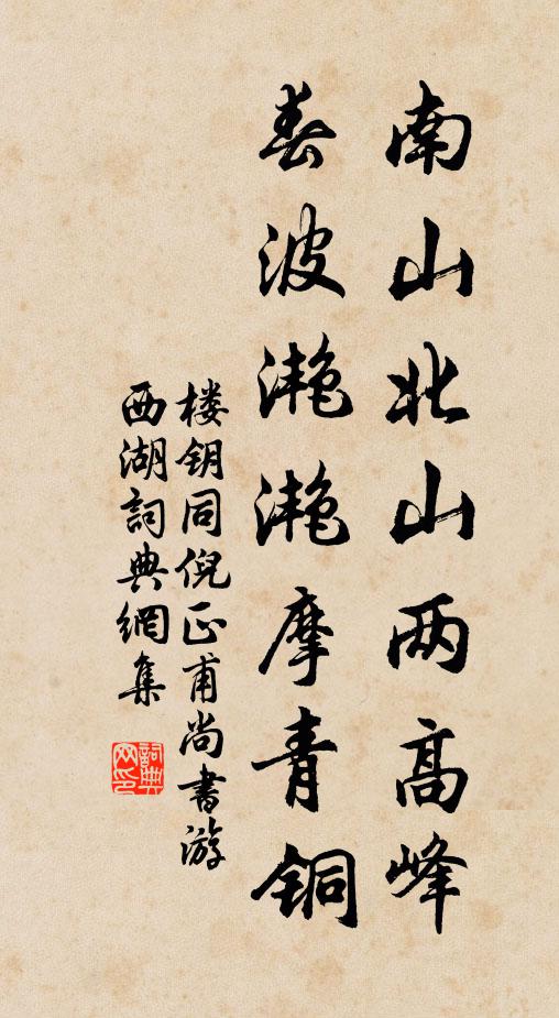 楼钥南山北山两高峰，春波滟滟摩青铜书法作品欣赏