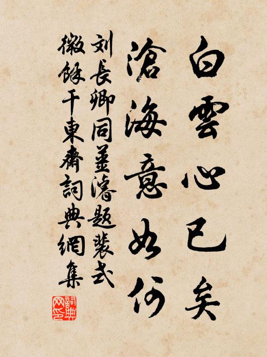 刘长卿白云心已矣，沧海意如何书法作品欣赏
