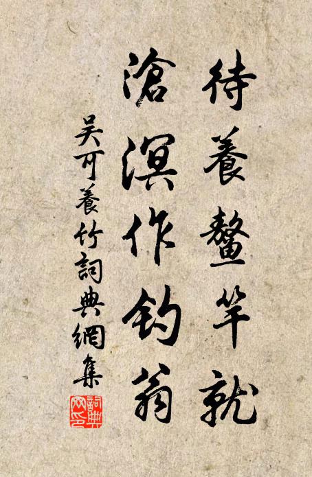 吴可待养鳌竿就，沧溟作钓翁书法作品欣赏