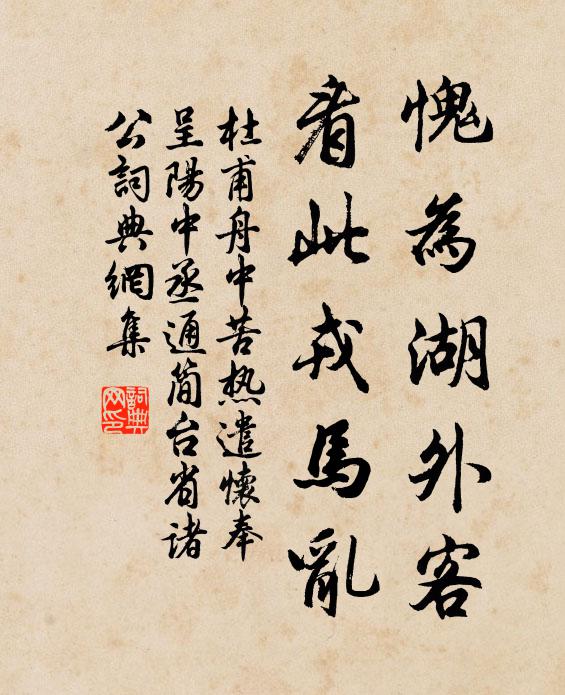 杜甫愧为湖外客，看此戎马乱书法作品欣赏