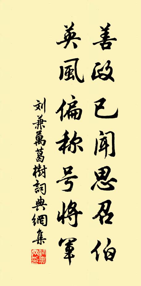 刘兼善政已闻思召伯，英风偏称号将军书法作品欣赏