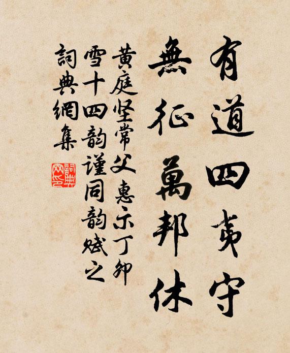 黄庭坚有道四夷守，无征万邦休书法作品欣赏
