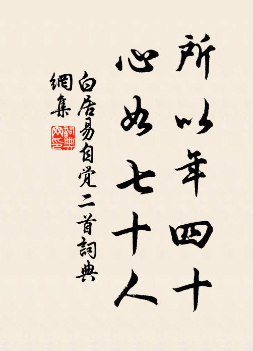 白居易所以年四十，心如七十人书法作品欣赏