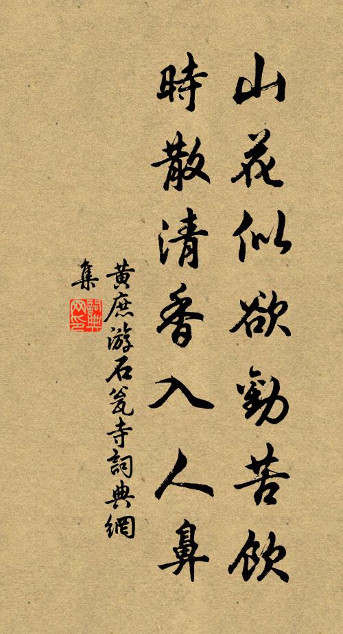 黄庶山花似欲劝苦饮，时散清香入人鼻书法作品欣赏