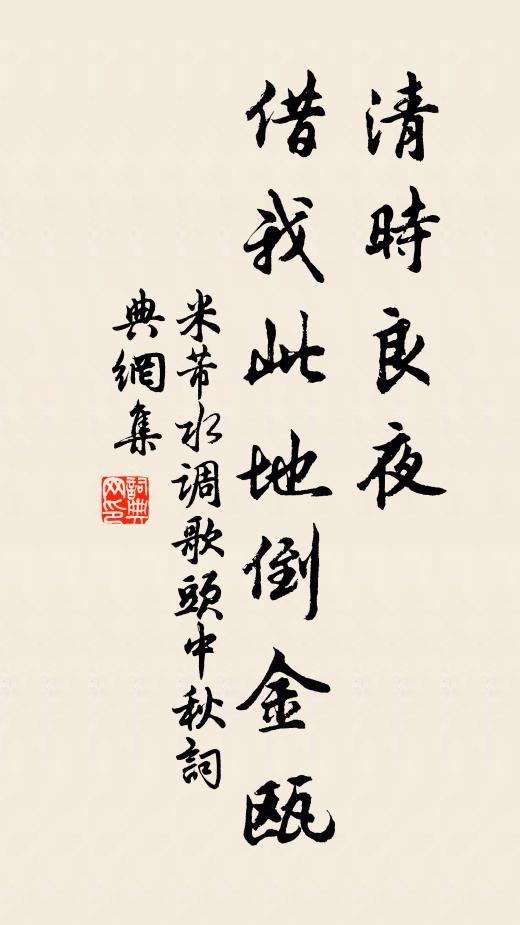 米芾清时良夜，借我此地倒金瓯书法作品欣赏