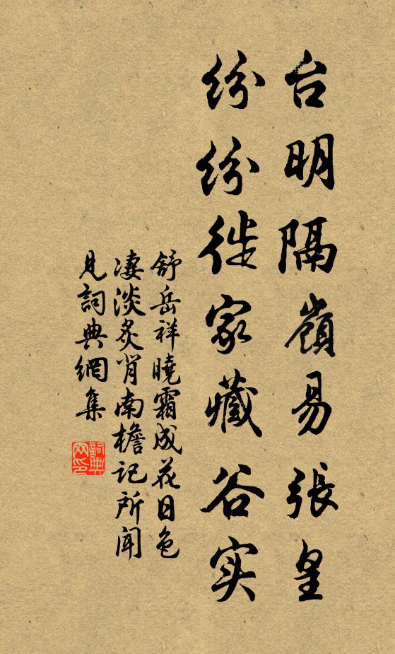 舒岳祥台明隔岭易张皇，纷纷徙家藏谷实书法作品欣赏