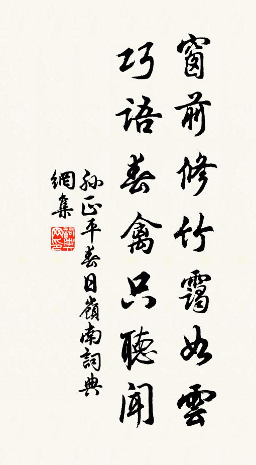 孙正平窗前修竹霭如云，巧语春禽只听闻书法作品欣赏