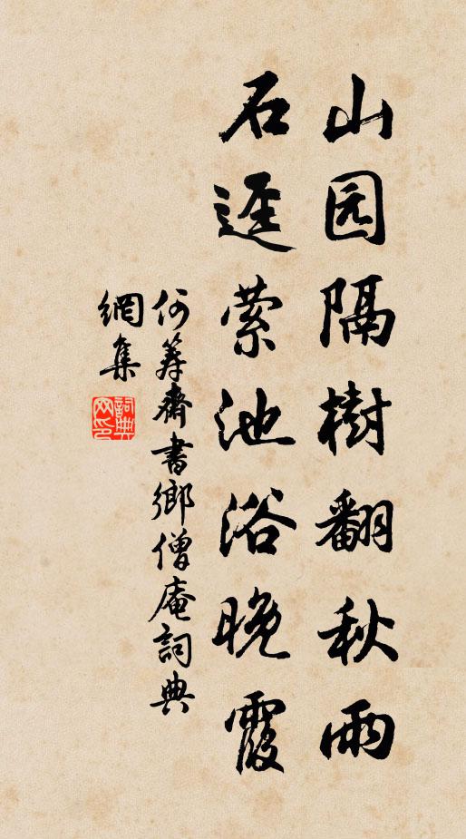 何筹斋山园隔树翻秋雨，石迳萦池浴晚霞书法作品欣赏