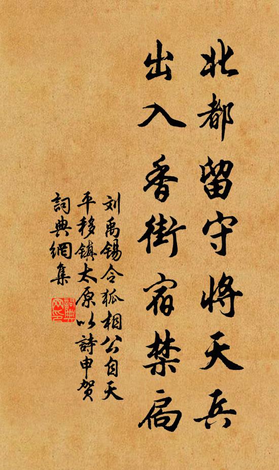 刘禹锡北都留守将天兵，出入香街宿禁扃书法作品欣赏
