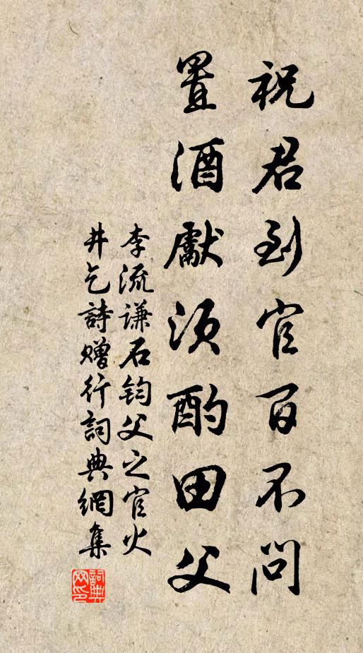 李流谦祝君到官百不问，置酒先须酌田父书法作品欣赏
