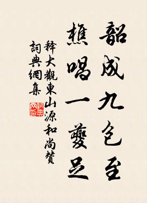 释大观韶成九包至，樵唱一夔足书法作品欣赏