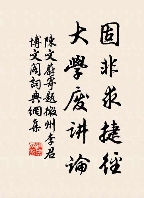 陈文蔚固非求捷径，大学废讲论书法作品欣赏