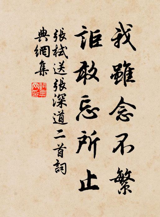 张栻我虽念不繁，讵敢忘所止书法作品欣赏