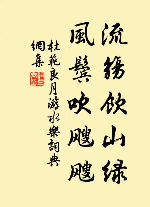 杜范流觞饮山绿，风鬓吹飕飕书法作品欣赏
