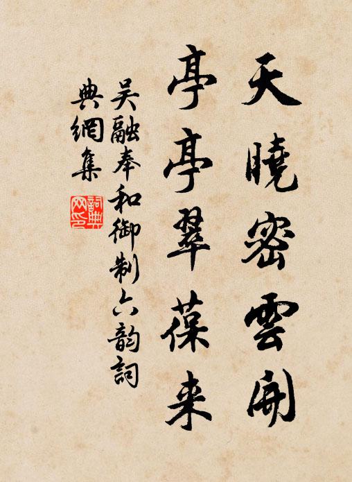 吴融天晓密云开，亭亭翠葆来书法作品欣赏