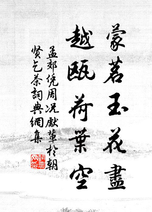 孟郊蒙茗玉花尽，越瓯荷叶空书法作品欣赏