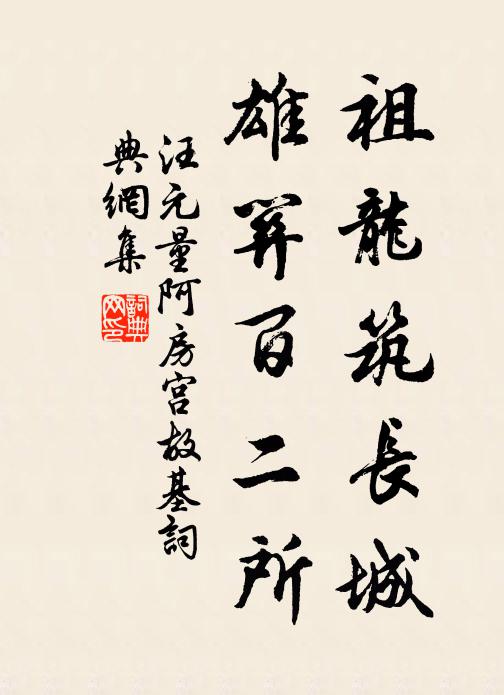 汪元量祖龙筑长城，雄关百二所书法作品欣赏