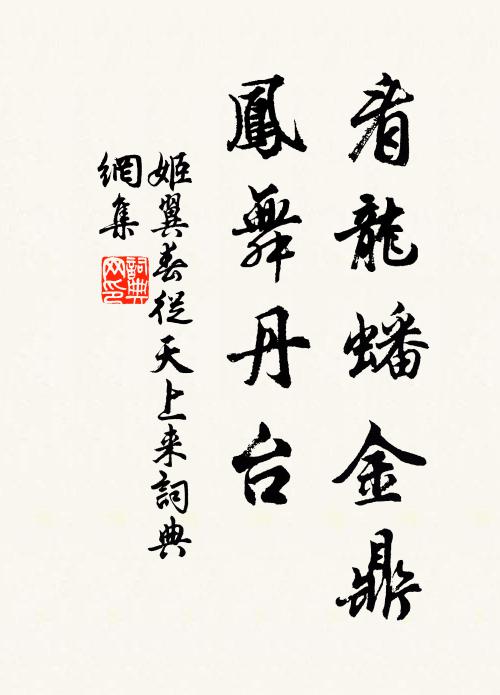 姬翼看龙蟠金鼎，凤舞丹台书法作品欣赏
