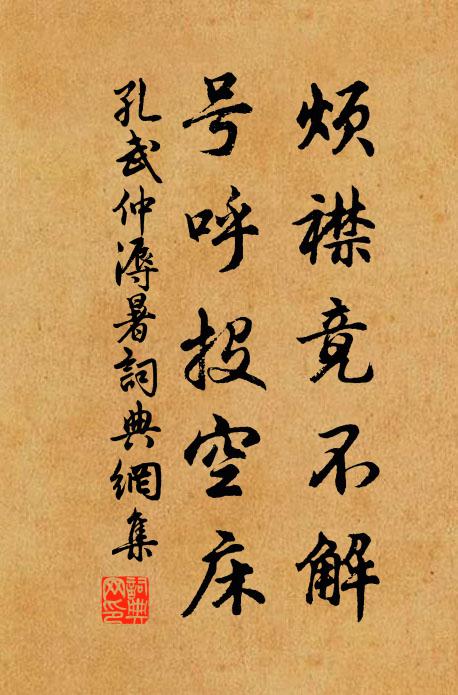 孔武仲烦襟竟不解，号呼投空床书法作品欣赏