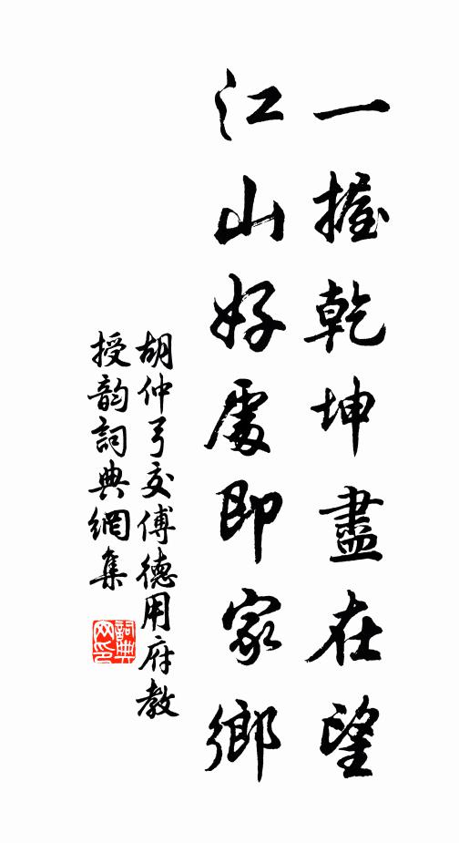 胡仲弓一握乾坤尽在望，江山好处即家乡书法作品欣赏