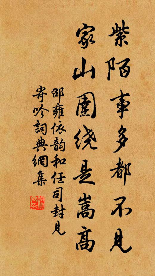 邵雍紫陌事多都不见，家山围绕是嵩高书法作品欣赏
