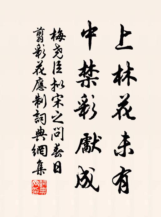 梅尧臣上林花未有，中禁彩先成书法作品欣赏