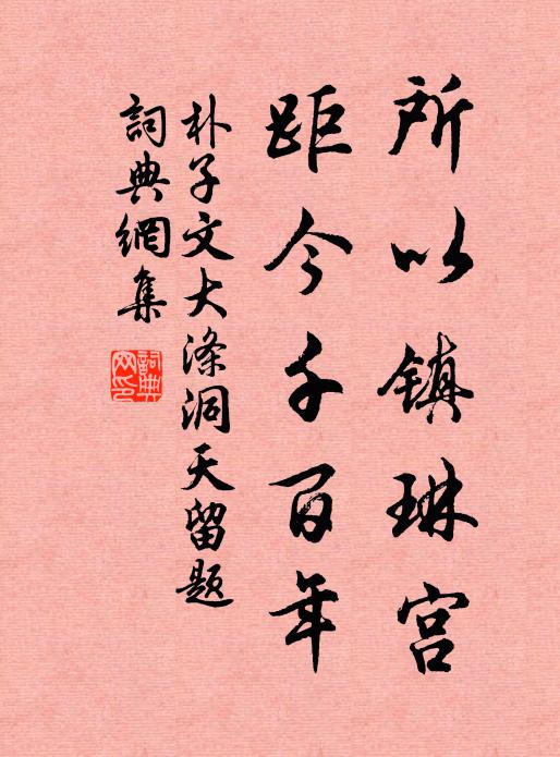 朴子文所以镇琳宫，距今千百年书法作品欣赏