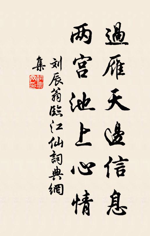 刘辰翁过雁天边信息，两宫池上心情书法作品欣赏