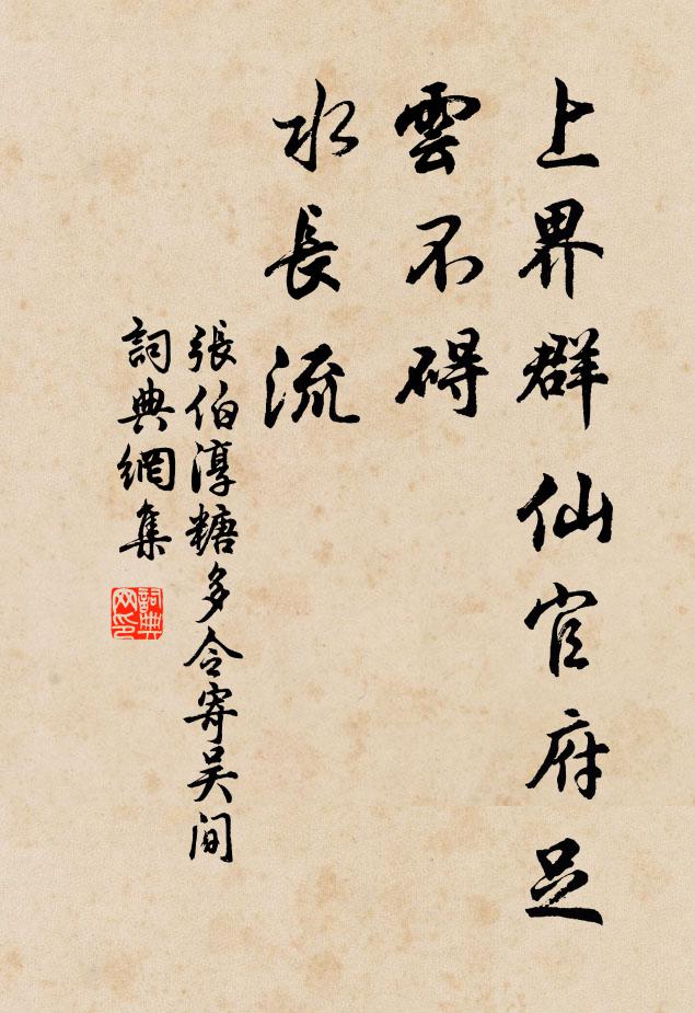 张伯淳上界群仙官府足，云不碍，水长流书法作品欣赏