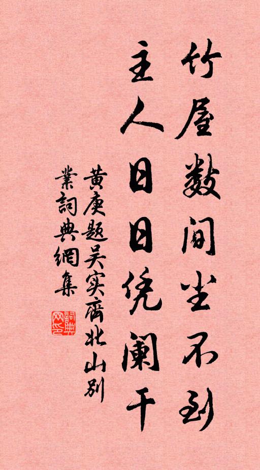 黄庚竹屋数间尘不到，主人日日凭阑干书法作品欣赏