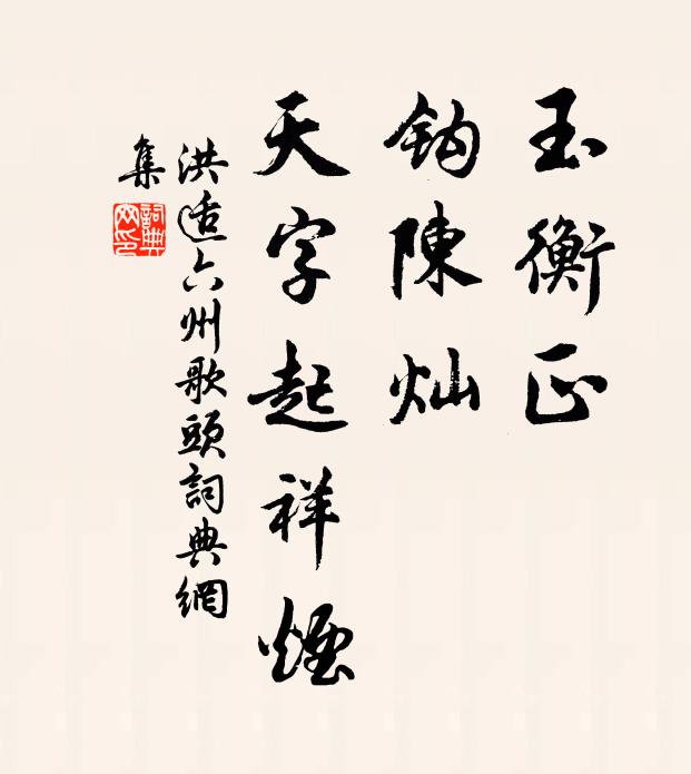 洪适玉衡正，钩陈灿，天字起祥烟书法作品欣赏