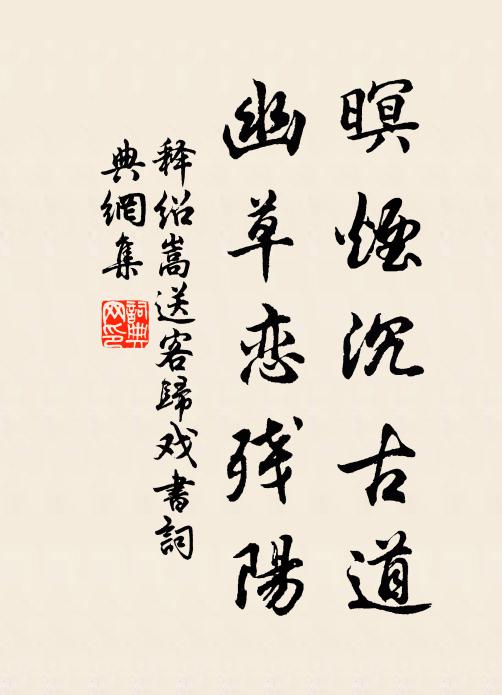 释绍嵩暝烟沉古道，幽草恋残阳书法作品欣赏