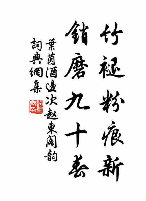 叶茵竹褪粉痕新，销磨九十春书法作品欣赏