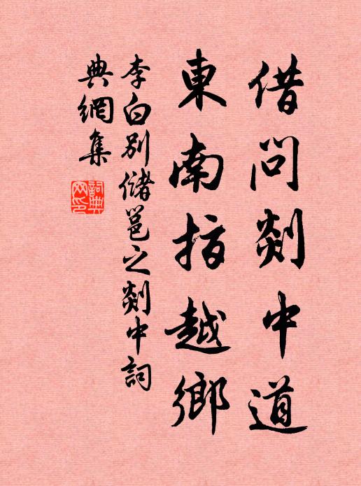 李白借问剡中道，东南指越乡书法作品欣赏