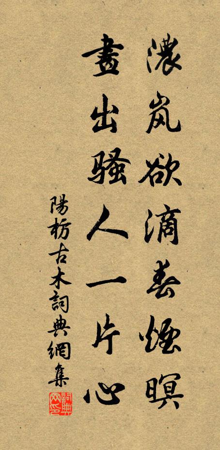 阳枋浓岚欲滴春烟暝，画出骚人一片心书法作品欣赏
