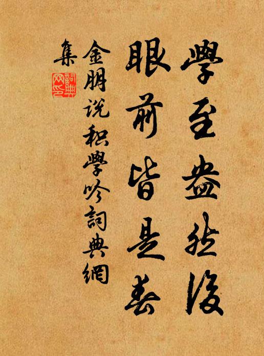 金朋说学至盎然后，眼前皆是春书法作品欣赏