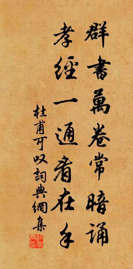 杜甫群书万卷常暗诵，孝经一通看在手书法作品欣赏