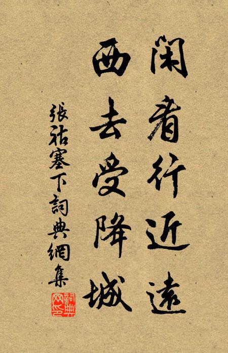 张祜闲看行近远，西去受降城书法作品欣赏