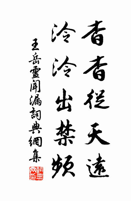 王岳灵杳杳从天远，泠泠出禁频书法作品欣赏