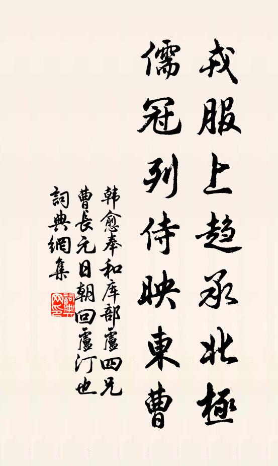 韩愈戎服上趋承北极，儒冠列侍映东曹书法作品欣赏