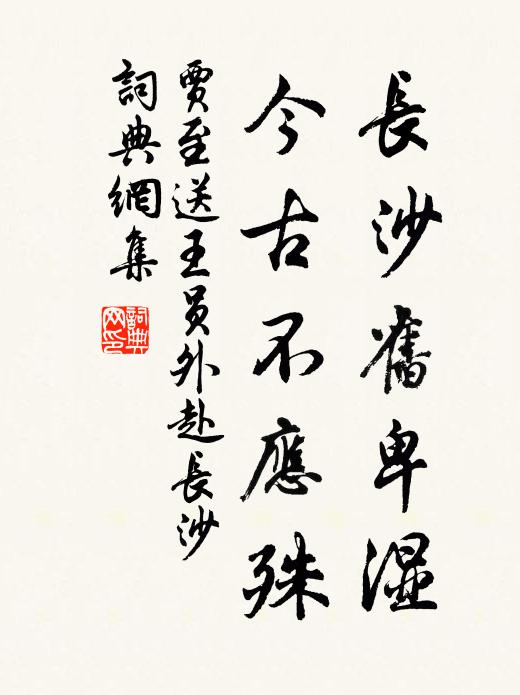贾至长沙旧卑湿，今古不应殊书法作品欣赏