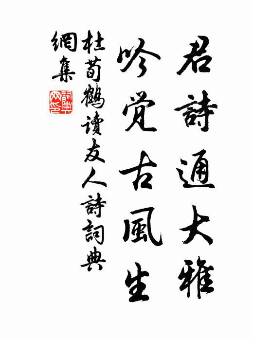杜荀鹤君诗通大雅，吟觉古风生书法作品欣赏
