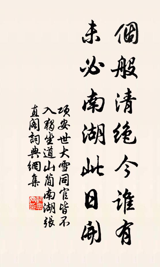 项安世个般清绝今谁有，未必南湖此日开书法作品欣赏