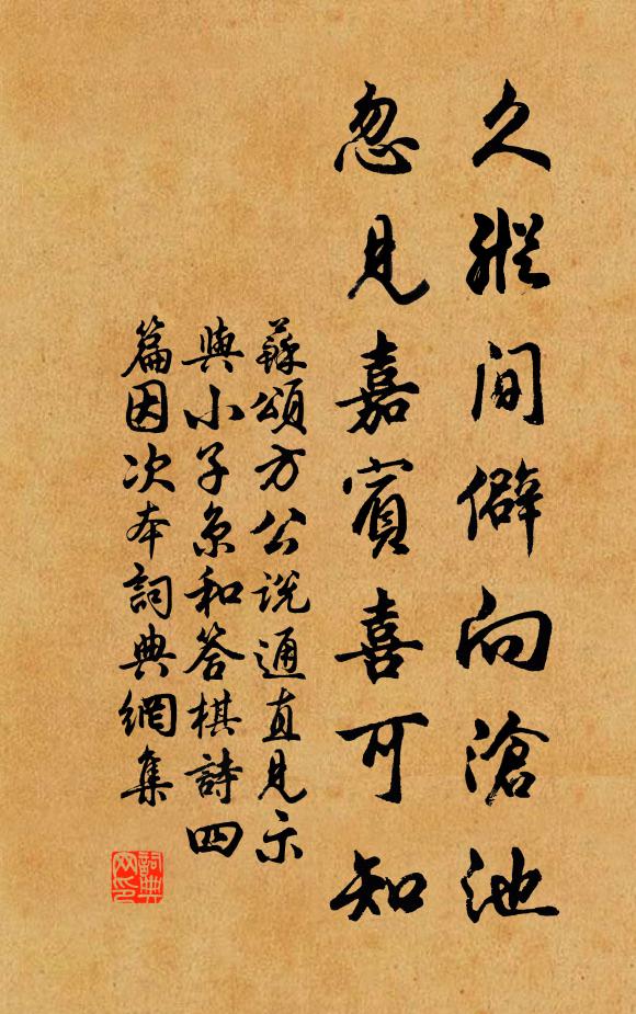 苏颂久纵间僻向沧池，忽见嘉宾喜可知书法作品欣赏