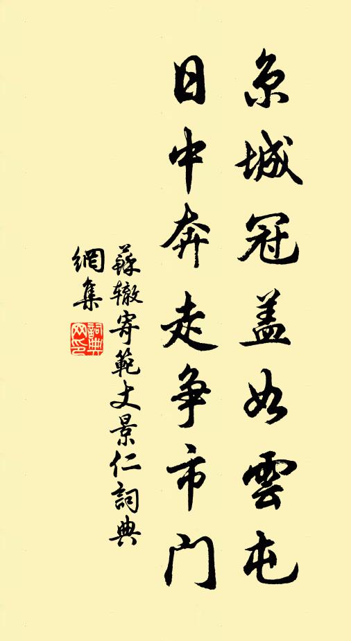 苏辙京城冠盖如云屯，日中奔走争市门书法作品欣赏