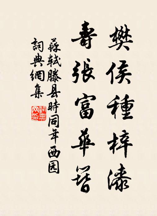 苏轼樊侯种梓漆，寿张富华簪书法作品欣赏