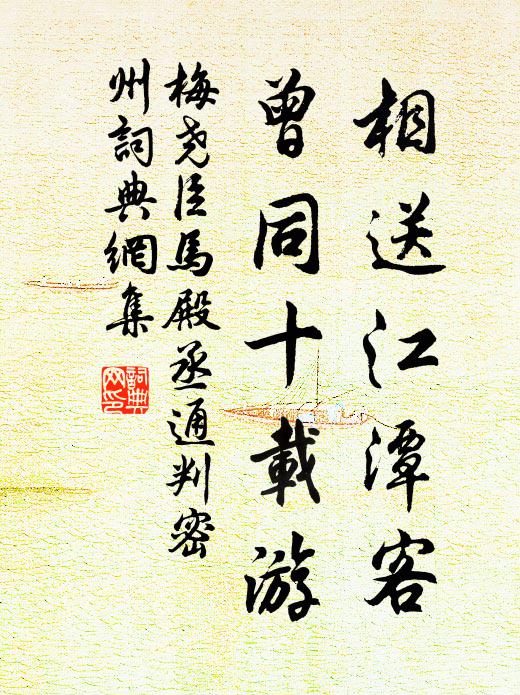 梅尧臣相送江潭客，曾同十载游书法作品欣赏